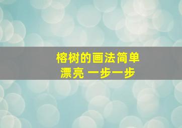 榕树的画法简单漂亮 一步一步